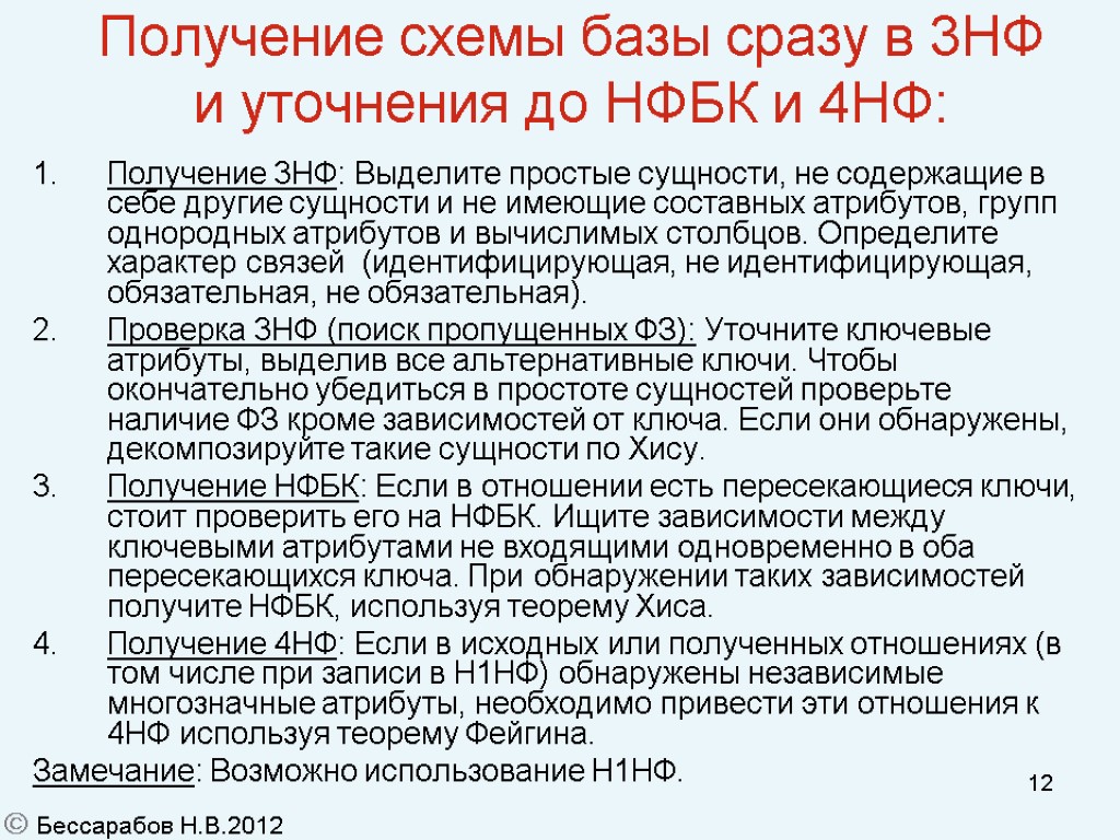 12 Получение схемы базы сразу в 3НФ и уточнения до НФБК и 4НФ: Получение